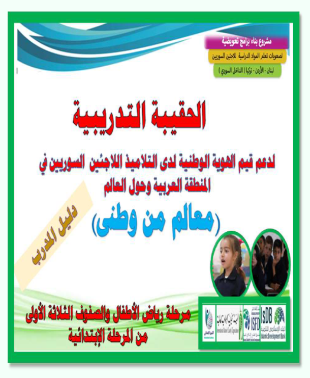 (1) مرحلة رياض الأطفال والصفوف 1-3حقيبة مدرب1 نهائى للتدريب