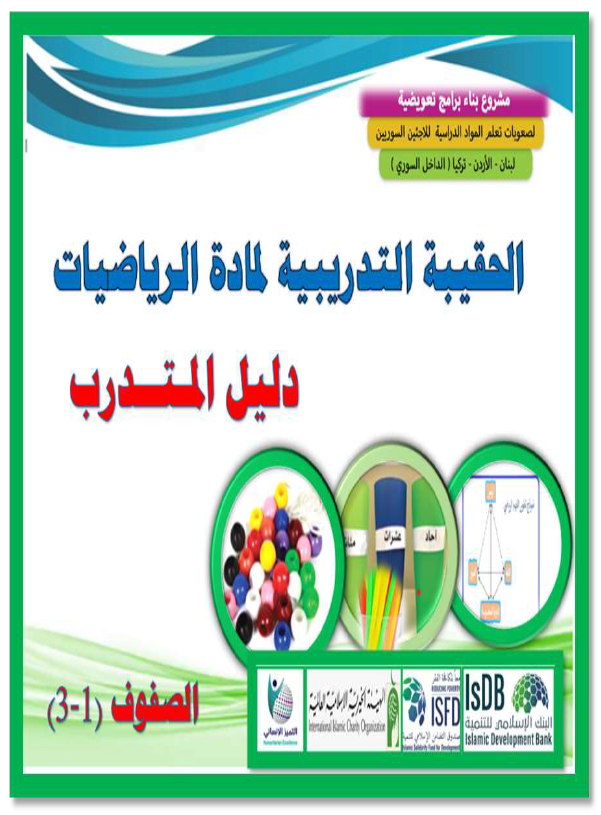 (1)حقيبة 1 الرياضيات دليل المتدرب