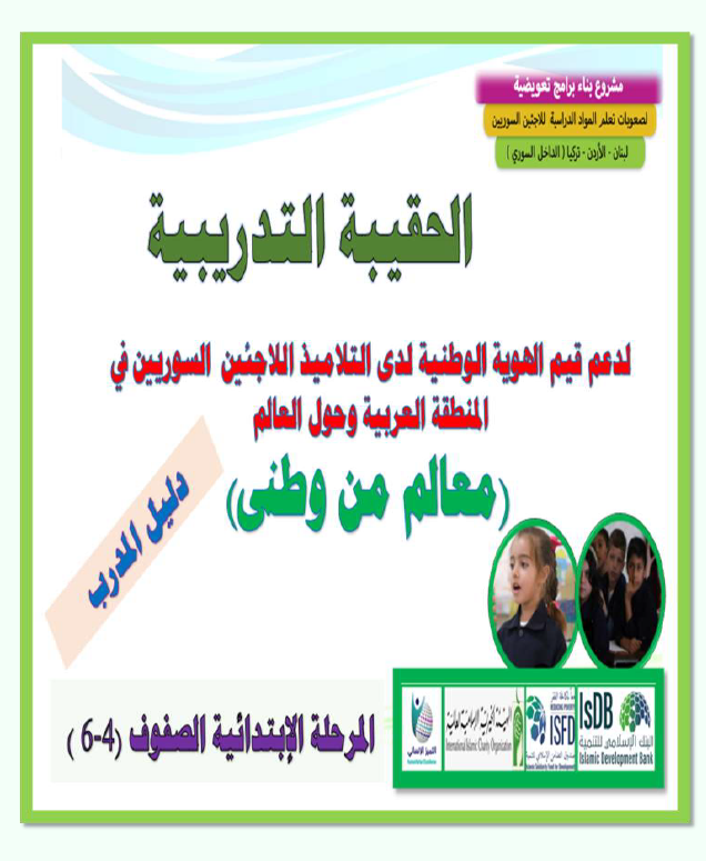 (2) حقيبة الصفوف 4-6 حقيبة مدرب2 نهائى للتدريب