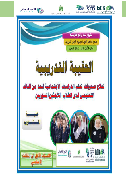 (2)حقيبة تدريب الدراسات الاجتماعية1-3- المتدرب