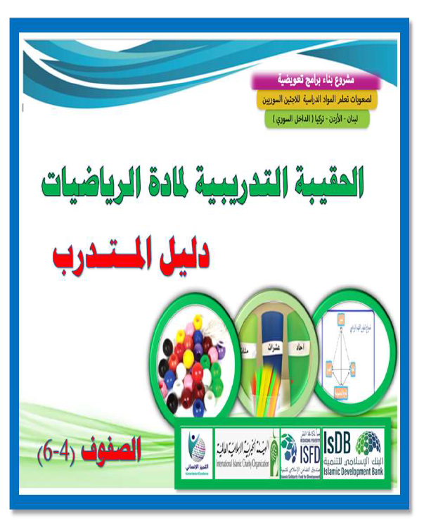 (2)حقيبة 2 الرياضيات دليل المتدرب