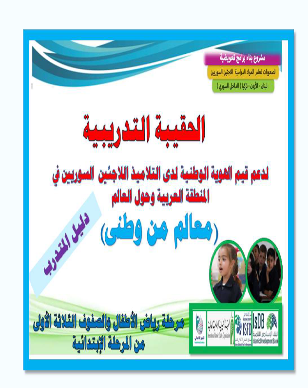 (3) مرحلة رياض الأطفال والصفوف1-3 حقيبة مندرب1 نهائى للتدريب
