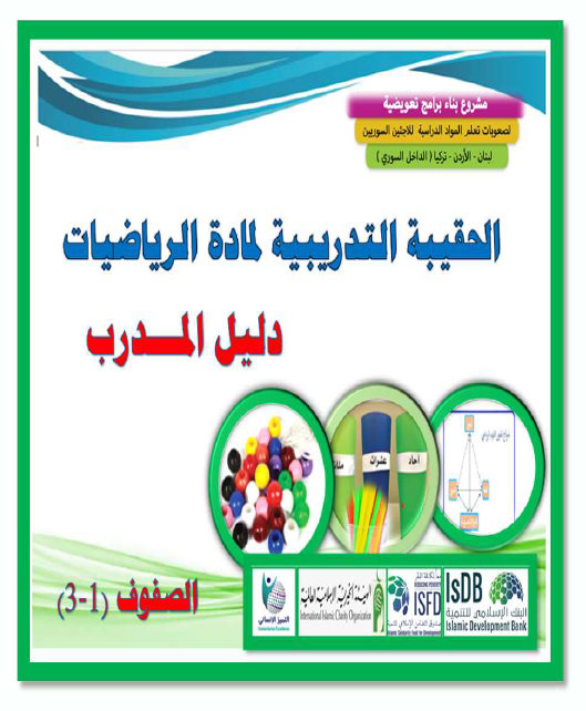 (3)حقيبة ا الرياضيات دليل المدرب