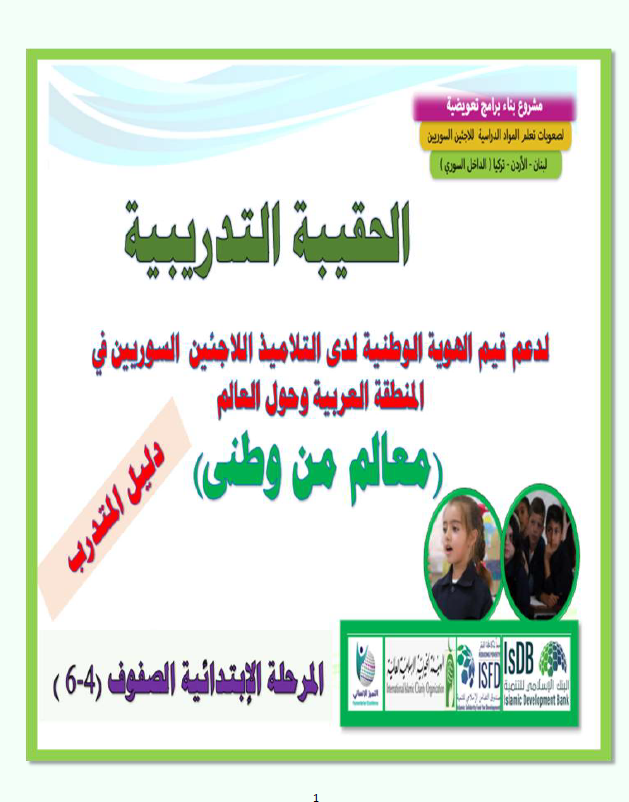 (4) مرحلة الصفوف 4-6 حقيبة مندرب2 نهائى للتدريب