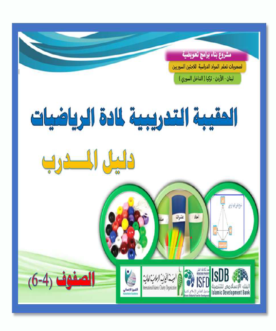 (4)حقيبة2 الرياضيات دليل المدرب