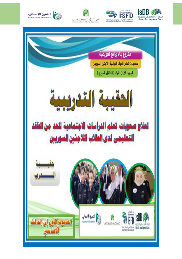 حقيبة تدريب الدراسات الاجتماعية (1 - 3) المدرب (1)