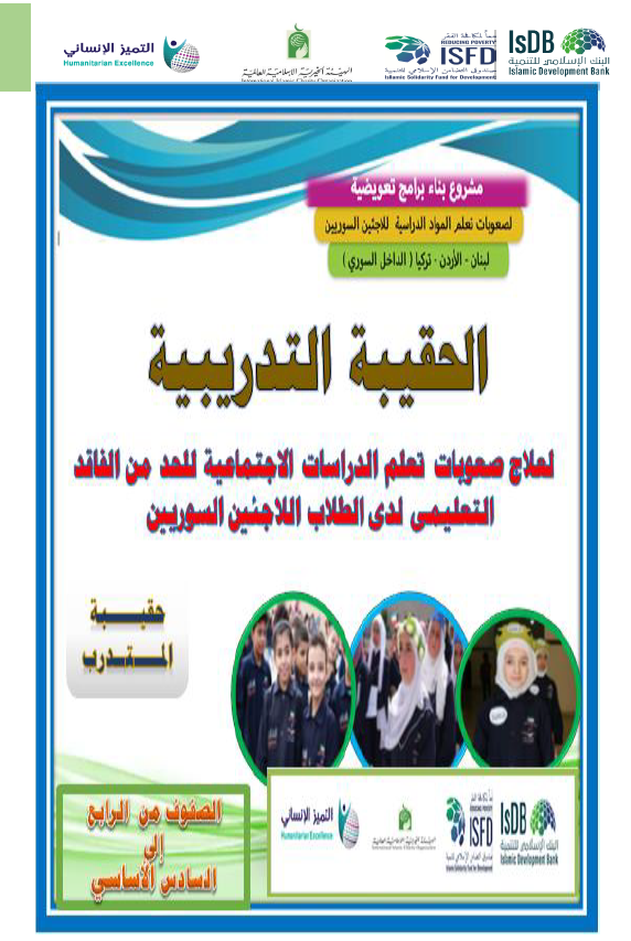 حقيبة تدريب الدراسات الاجتماعية المتدرب4-6 (4)