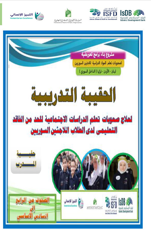 حقيبة تدريب الدراسات الاجتماعية المدرب 4-6 (3)
