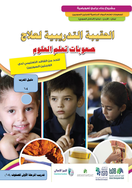 دليل المدرب(4-6)- العلوم (3)