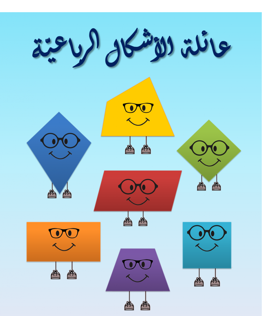 الاشكال الرباعية