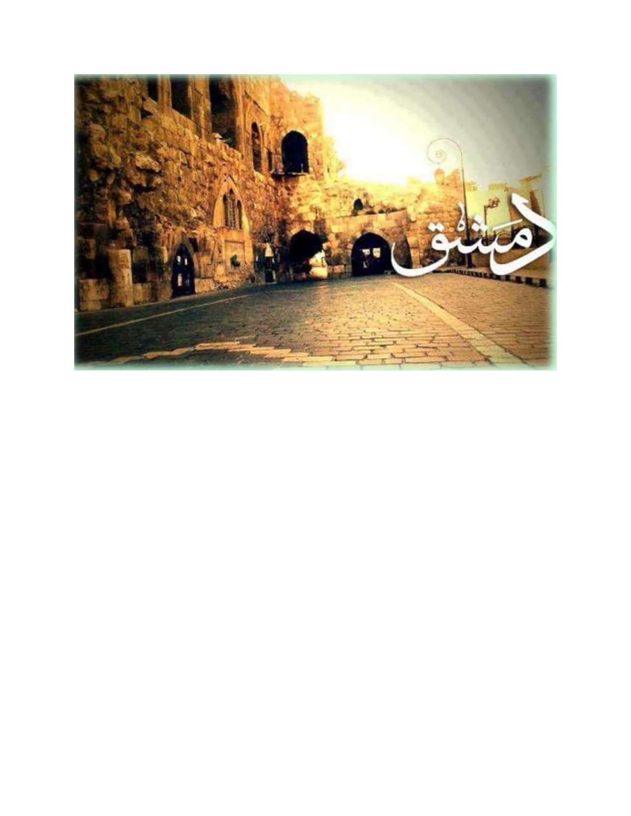دمشق أقدم عواصم العالم.jpg