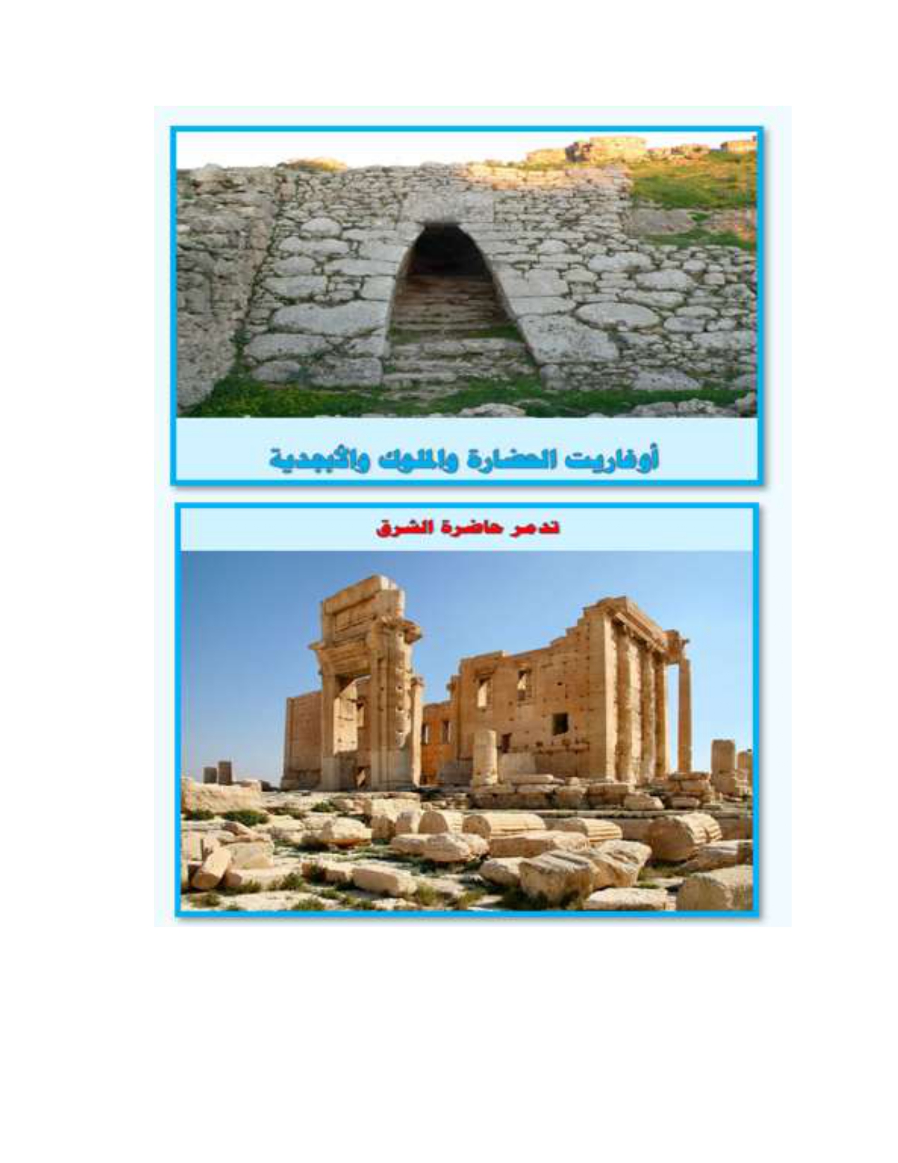 سورية مهد الحضارات