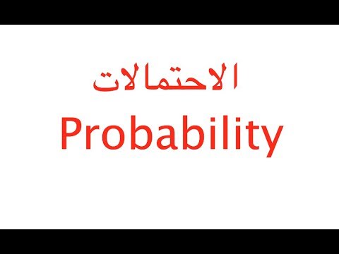 الاحتمال