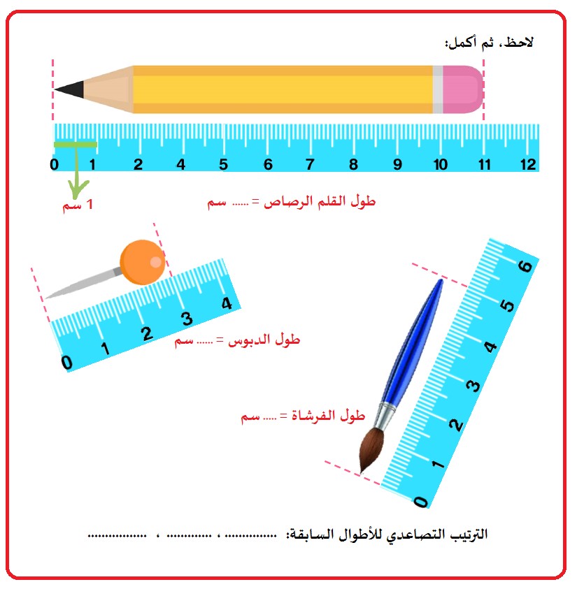 تقدير الطول