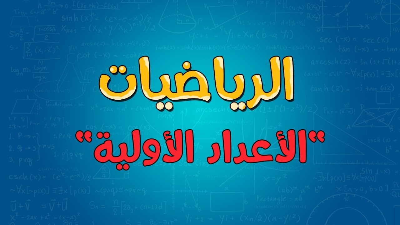 الاعداد الاولية