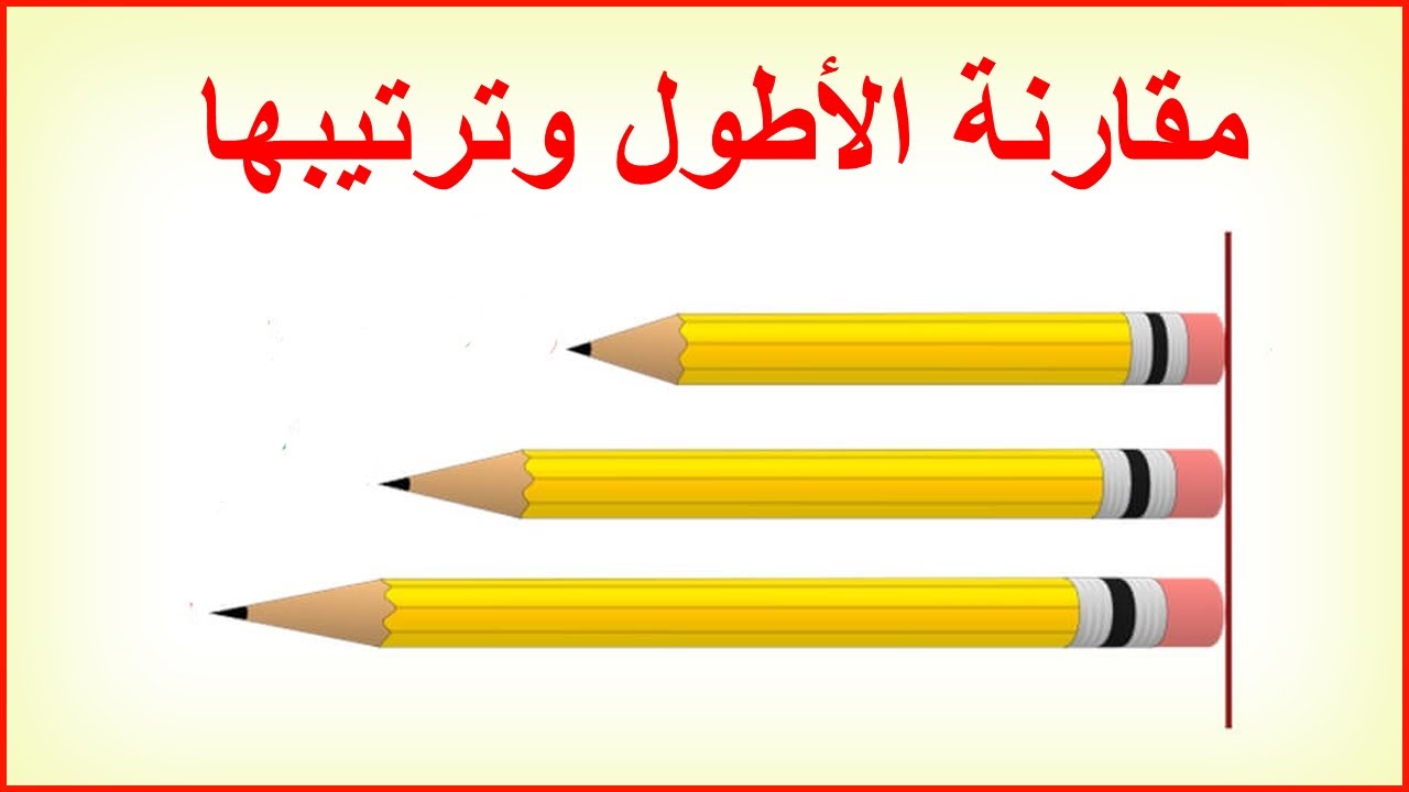 الطول