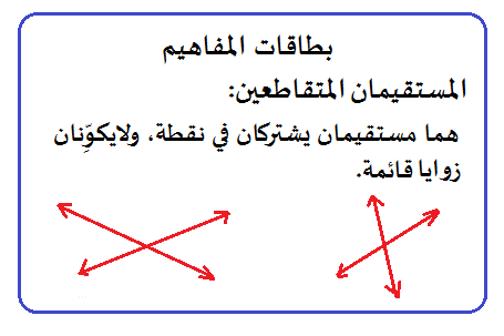 المستقيمات