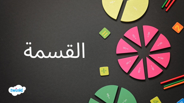 القسمة