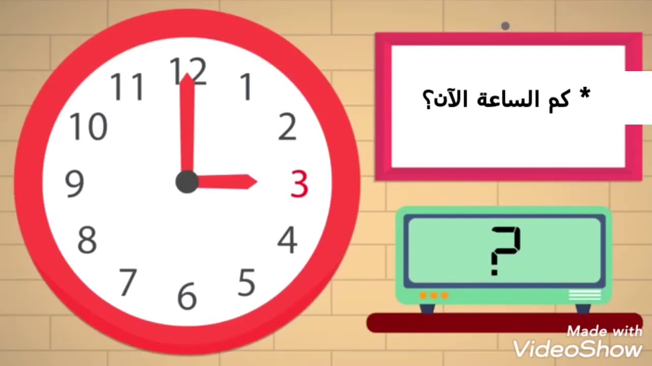 الوقت