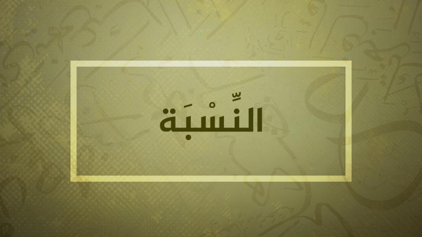النسبة