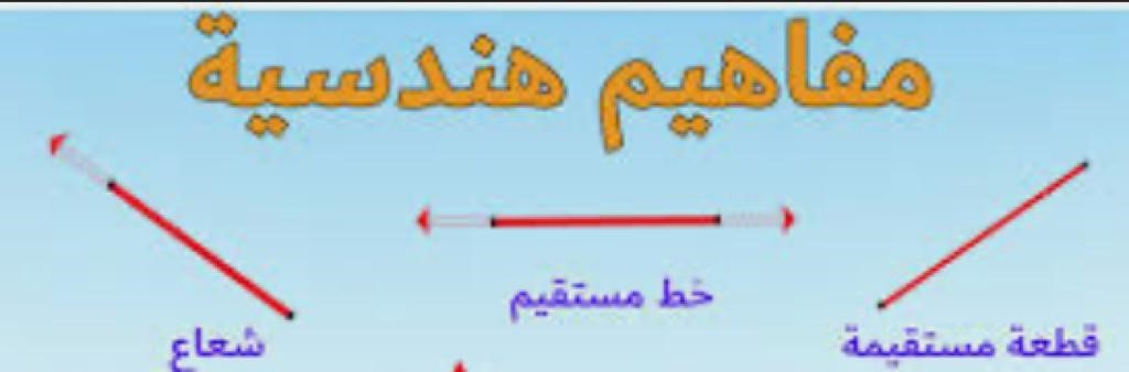 مفاهيم هندسية