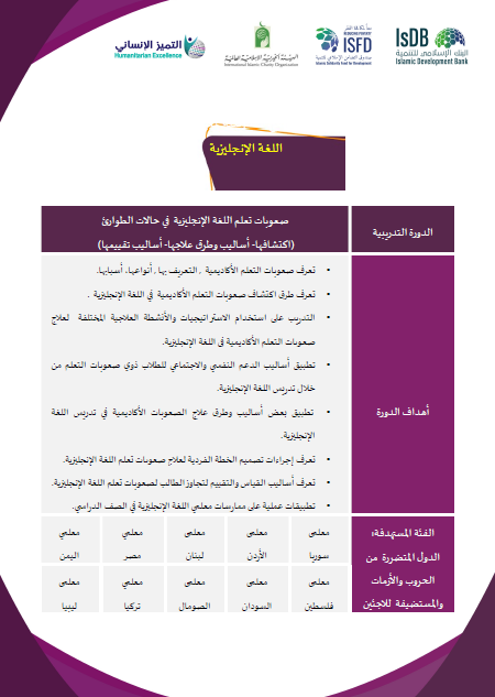 صعوبات تعلم اللغة الإنجليزية في حالات الطوارئ