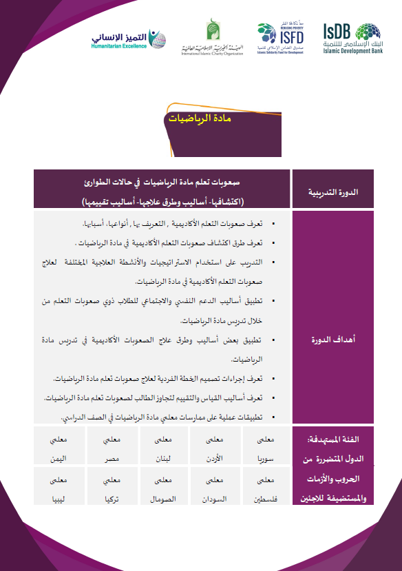 صعوبات تعلم مادة الرياضيات في حالات الطوارئ