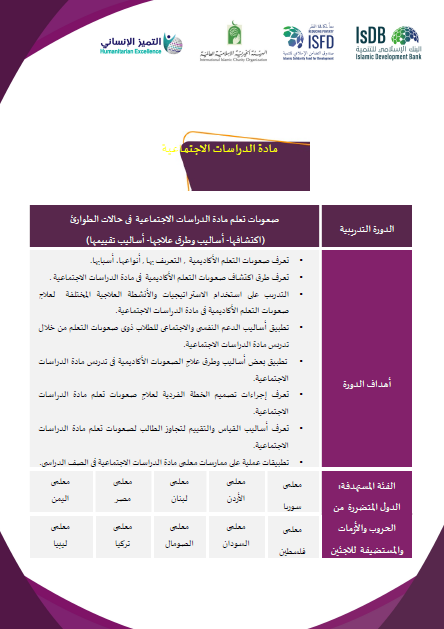 صعوبات تعلم مادة الدراسات الإجتماعية في حالات الطوارئ