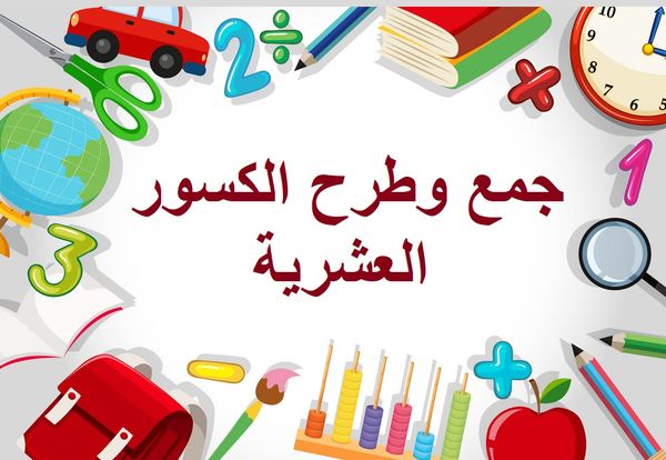جمع وطرح الاعداد العشرية