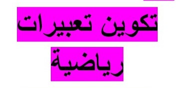 التعبيرات الرياضية