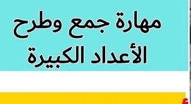 جمع وطرح