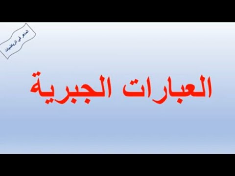 العبارة الجبرية