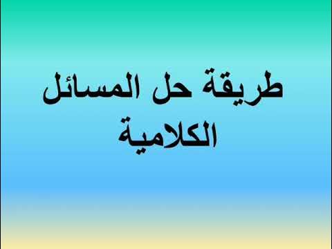 حل المسائل الكلامية
