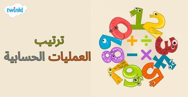 ترتيب اجراء العمليات الحسابية