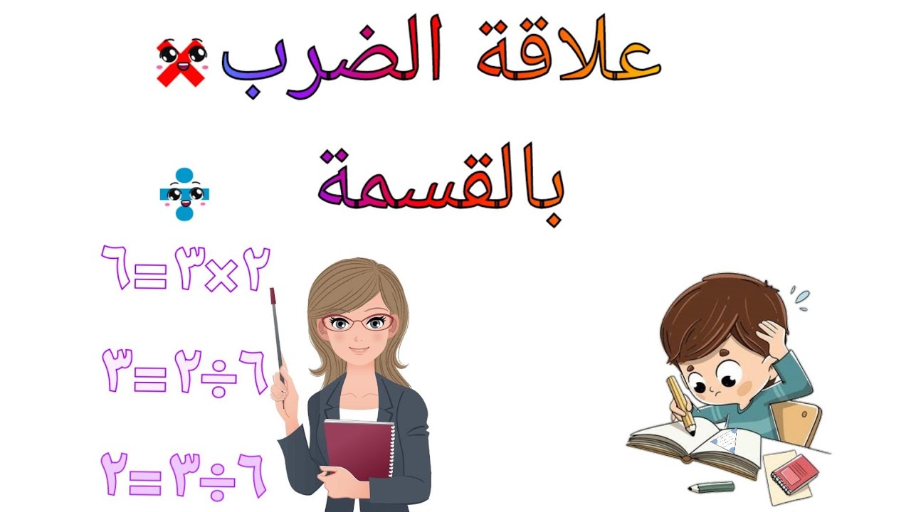 علاقة الضرب بالقسمة