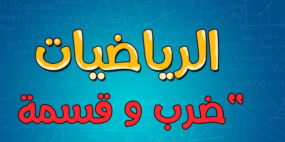الضرب والقسمة