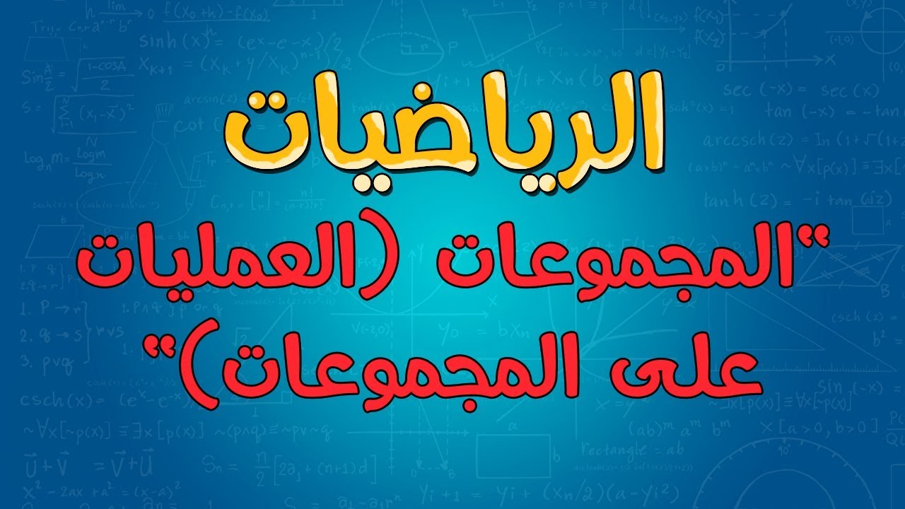 المجموعات