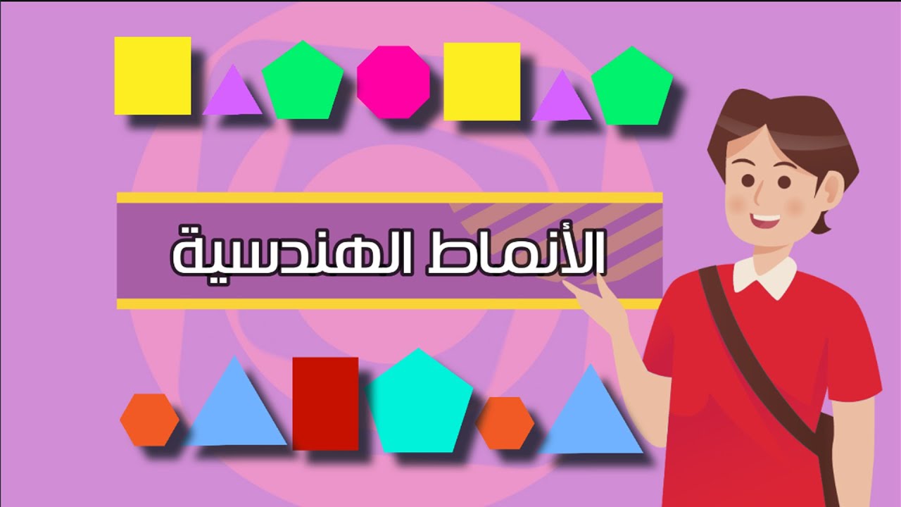 الانماط الهندسية