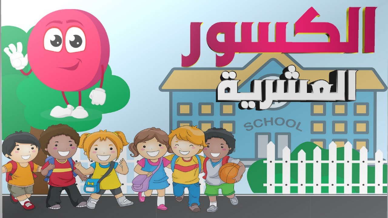 الكسور العشرية