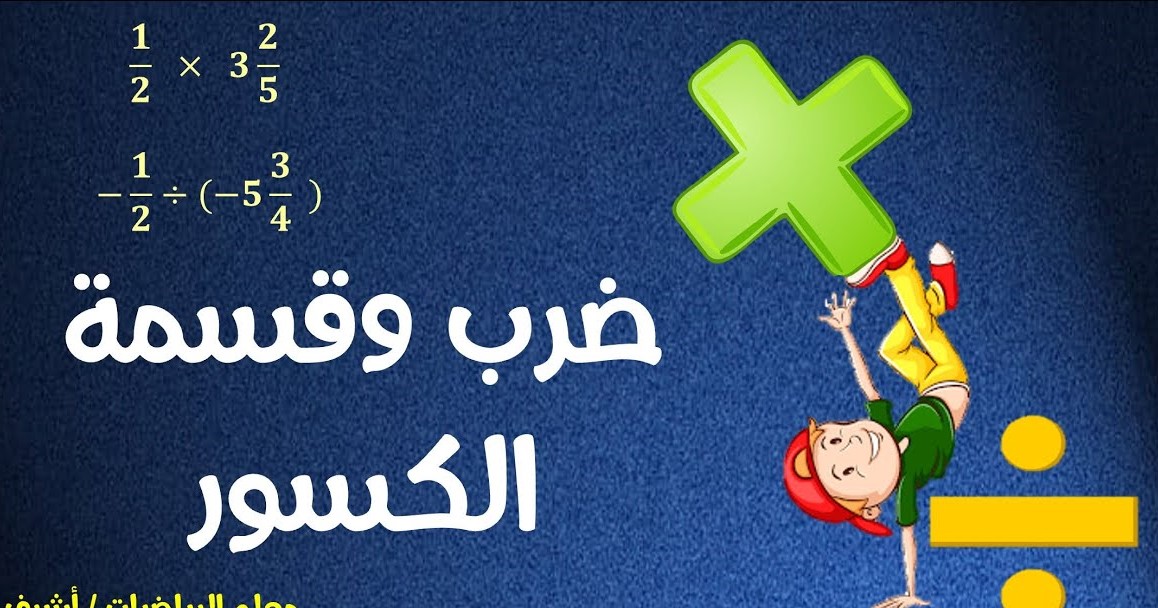 ضرب وقسمة الكسور