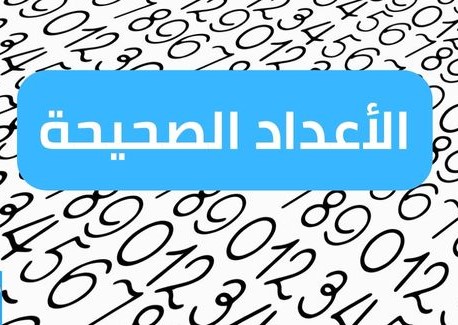الاعداد الصحيحة