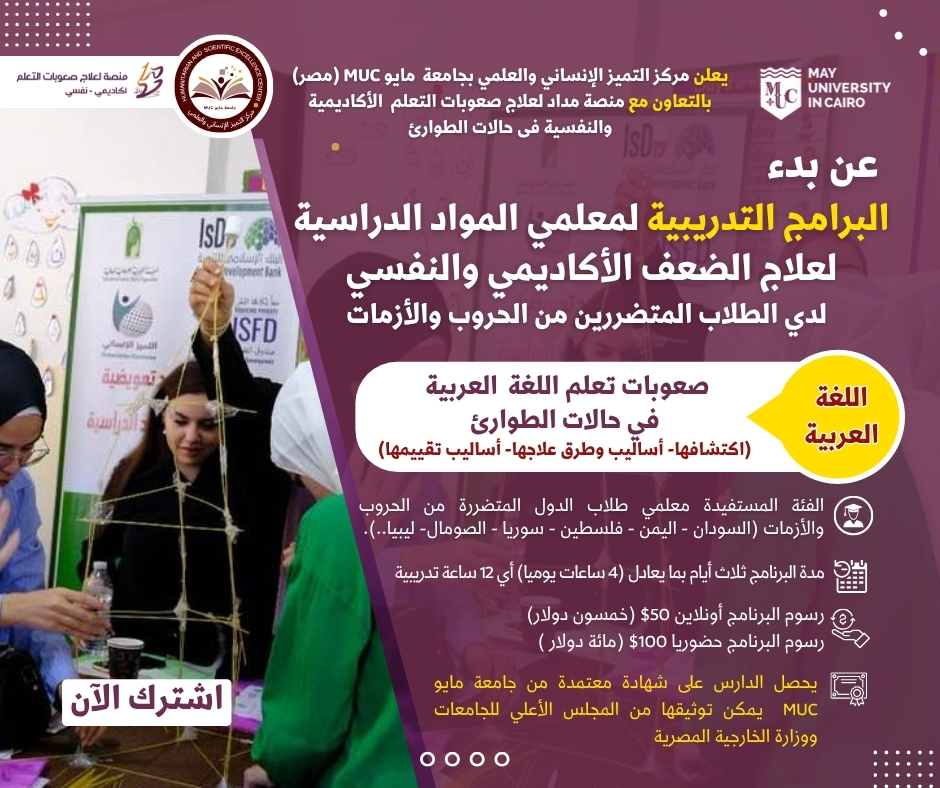 صعوبات تعلم اللغة  العربية  في حالات الطوارئ (اكتشافها- أساليب وطرق علاجها- أساليب تقييمها)  
