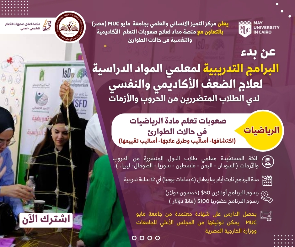 صعوبات تعلم مادة الرياضيات  في حالات الطوارئ (اكتشافها- أساليب وطرق علاجها- أساليب تقييمها)  