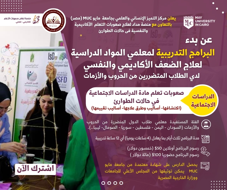 صعوبات تعلم مادة الدراسات الاجتماعية  في حالات الطوارئ (اكتشافها- أساليب وطرق علاجها- أساليب تقييمها)  