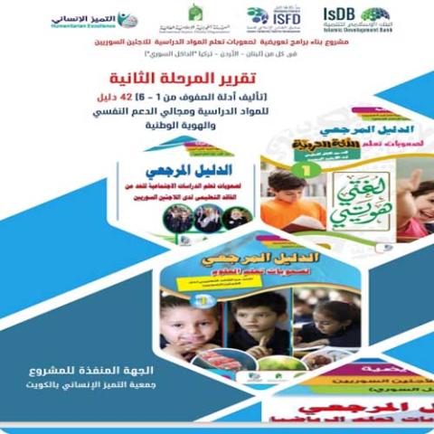 التقرير الختامي للمرحلة الثانية من المشروع