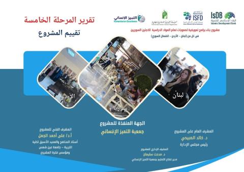 تقرير المرحلة الخامسة